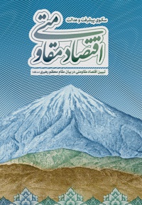 اقتصاد مقاومتی سکوی پیشرفت و عدالت